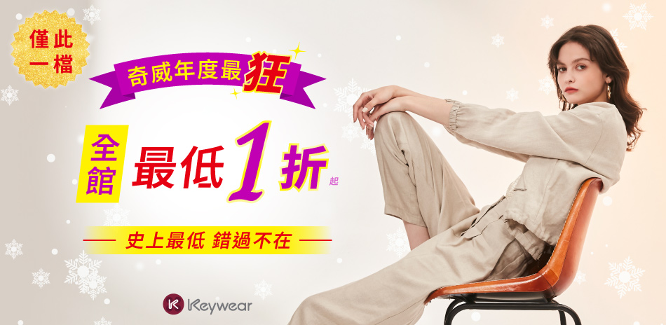 KeyWear奇威 年度最狂時尚開運1折up