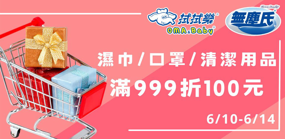 6/10-14拭拭樂x無塵氏 滿999折100