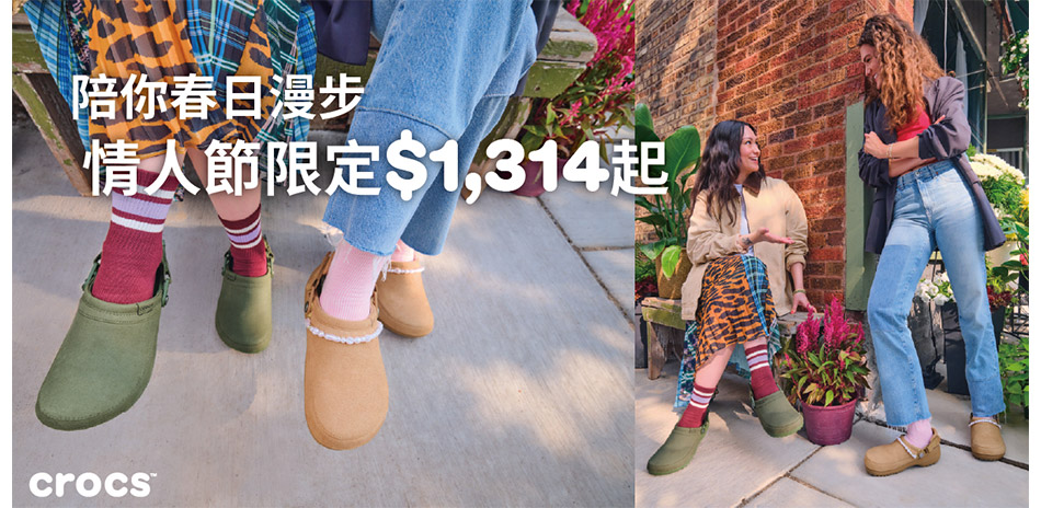 CROCS 情人節限定價1314起
