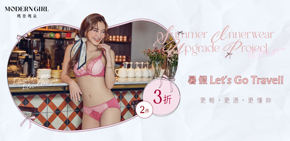 曼黛瑪璉&瑪登瑪朵 暑假 內衣任2件3折