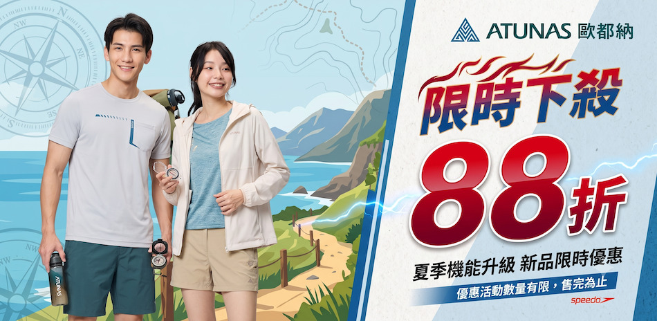 歐都納夏季機能升級 新品限時88折