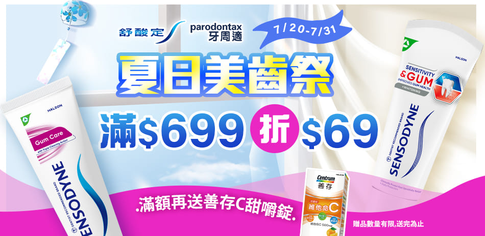 舒酸定X牙周適 滿699現折$69