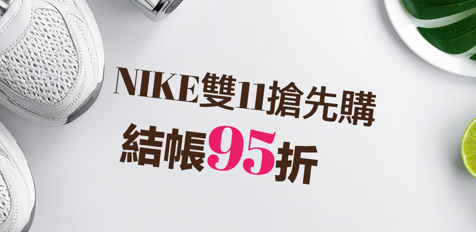 NIKE 雙11結帳95折