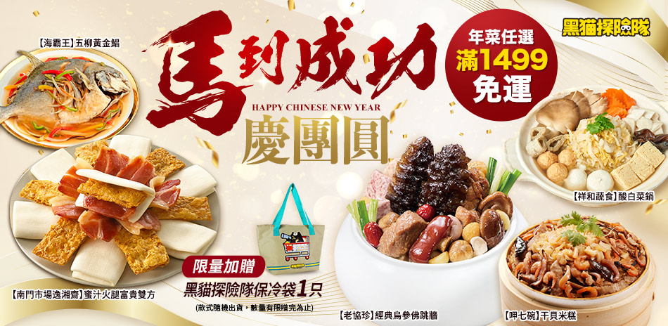 黑貓探險隊名店年菜 滿1499免運