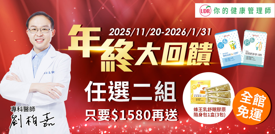 UDR年終回饋任選2組$1580