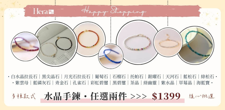 赫拉開運水晶手鏈任二件1399