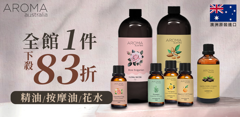 澳洲AROMA 任選一件享83折