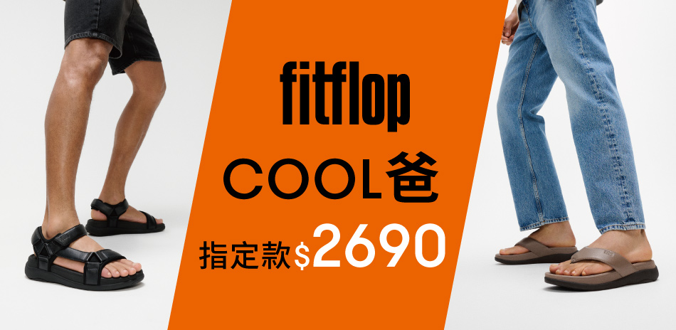 【fitflop】COOL爸 指定款$2690