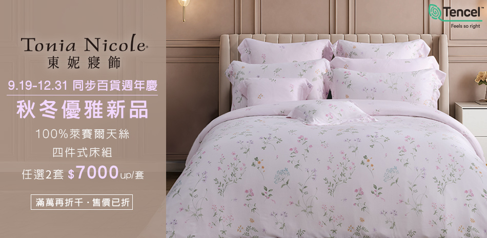 東妮寢飾 同步百貨週年慶▼指定品滿萬折千