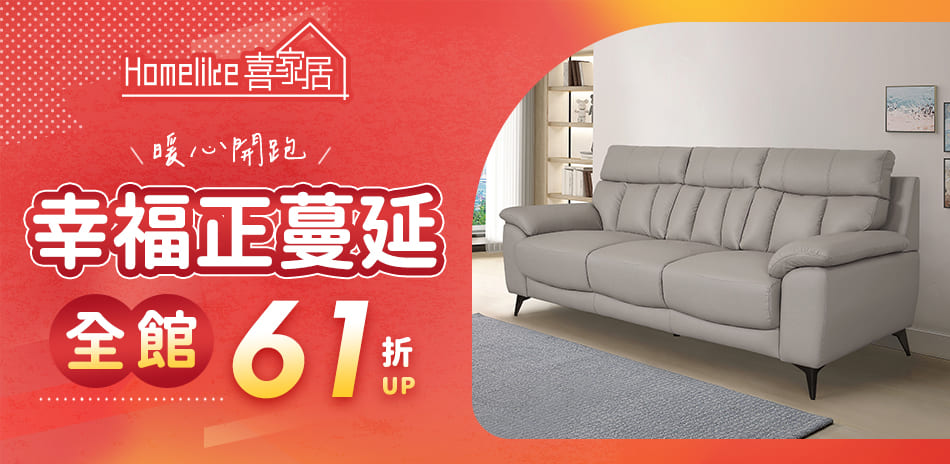 Homelike喜家居 幸福正蔓延 全館61折起
