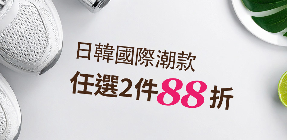 日韓國際潮款 任選兩件88折