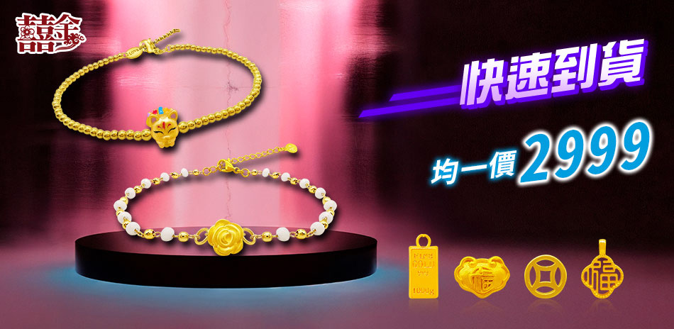 (24h) 囍金時尚金飾均價$2999