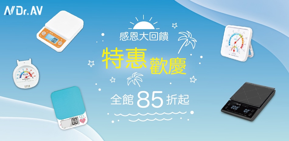 N Dr.AV聖岡科技 電子秤/溫度計85折起！