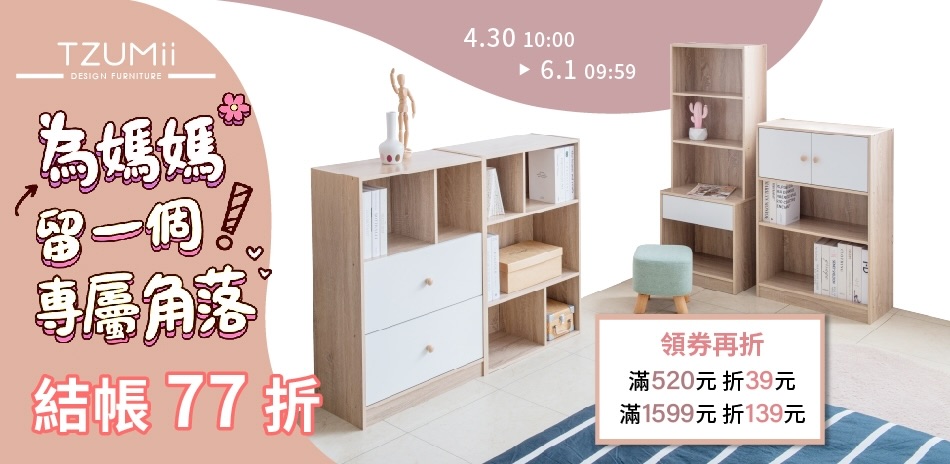TZUMii 媽媽專屬角落＞結帳77折				