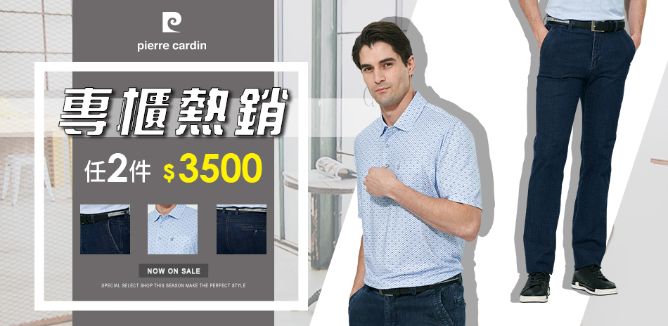 皮爾卡登 專櫃人氣熱銷 任2件$3500