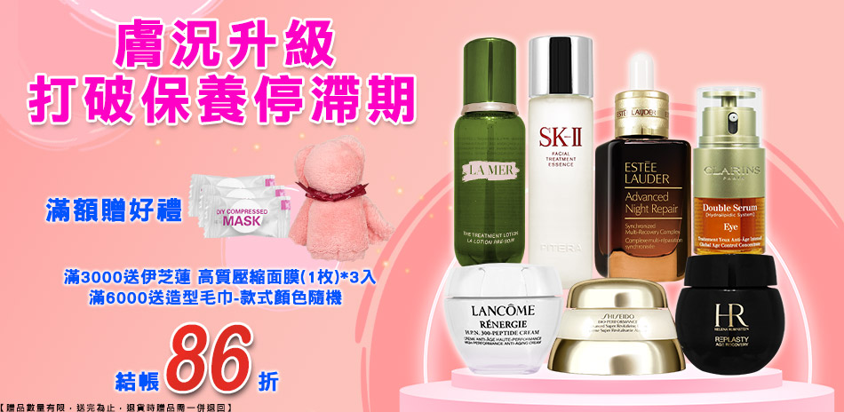打破保養停滯期★SK2,雅詩蘭黛▼結帳86折