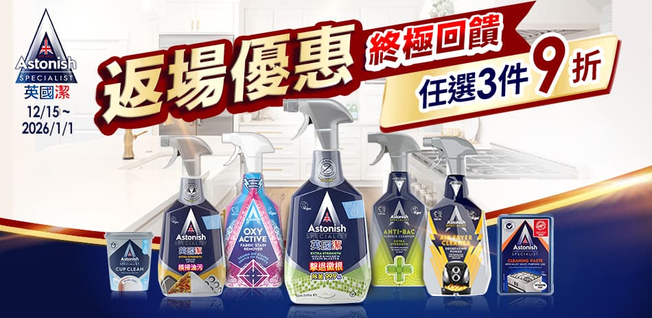 英國潔任選3件9折