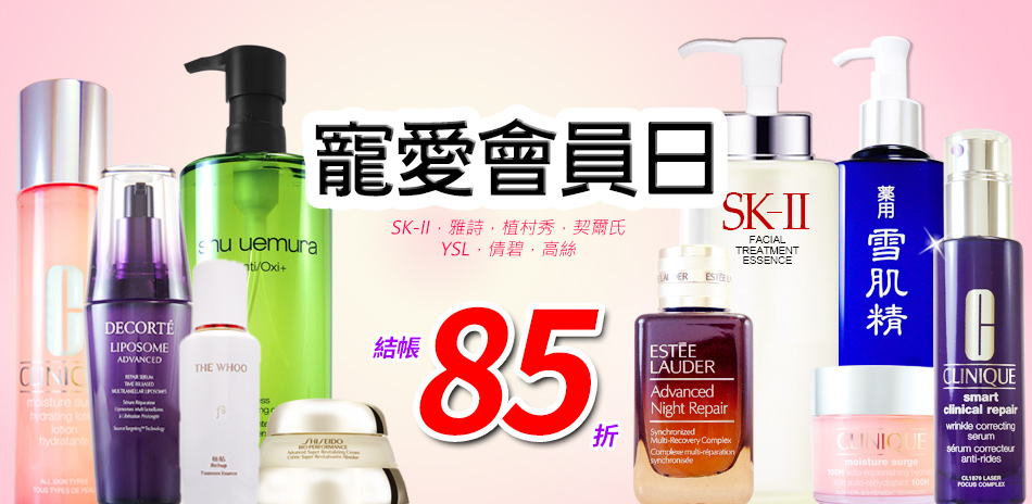 寵愛會員日★SK-II,植村秀,嬌蘭▼結帳85折