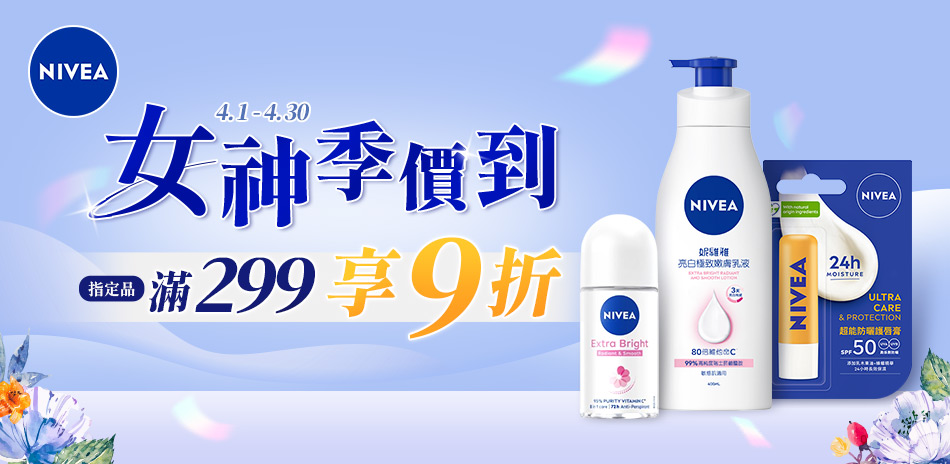 妮維雅滿299享9折