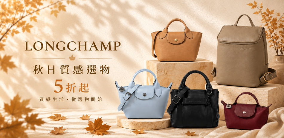 Longchamp 精品大促獨家特惠5折起