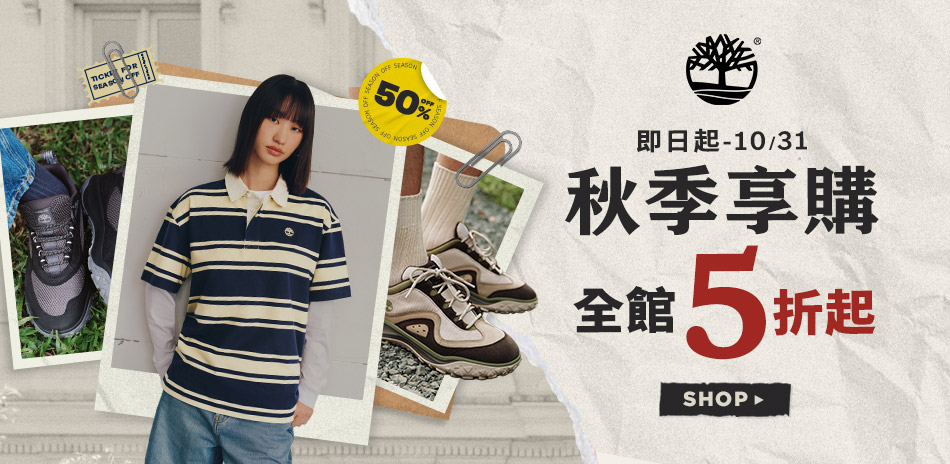Timberland 秋季享購 滿額折600