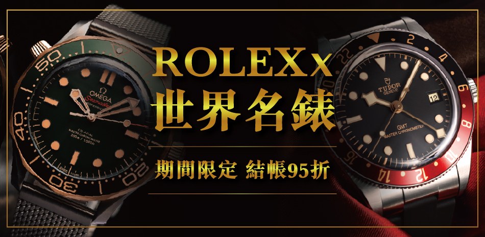 歐米茄 x 帝舵 x 世界名錶 結帳95折