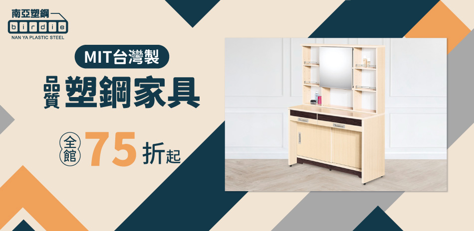 南亞塑鋼 品質保證 全館結帳75折