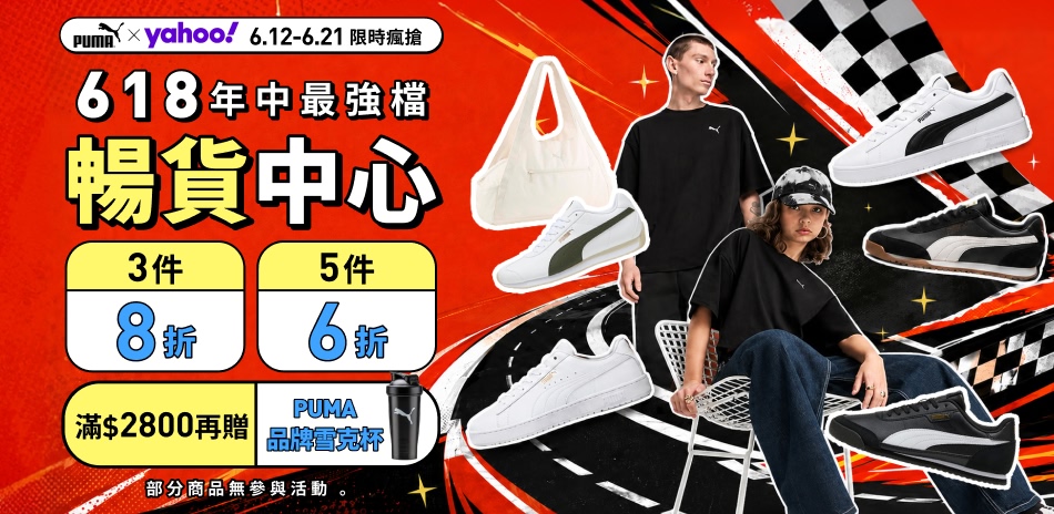 PUMA年中最強檔 暢貨最低6折