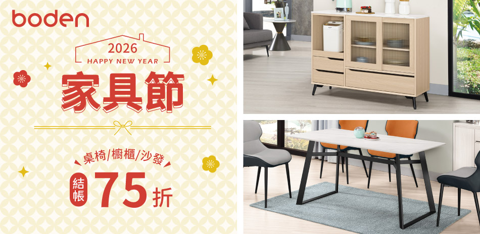 Boden 質感居家 全館結帳75折