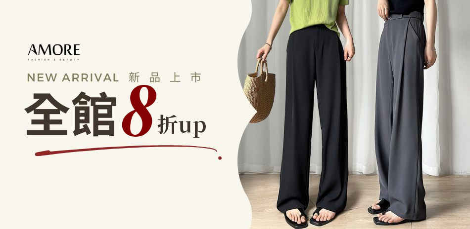 Amore 早秋下著/寬褲/直筒褲 全館8折起