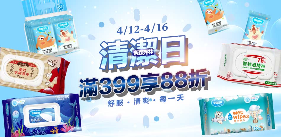 【奈森克林官方直營】滿399享88折