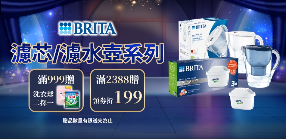 BRITA 濾水壺/濾芯系列 滿額最高折199！