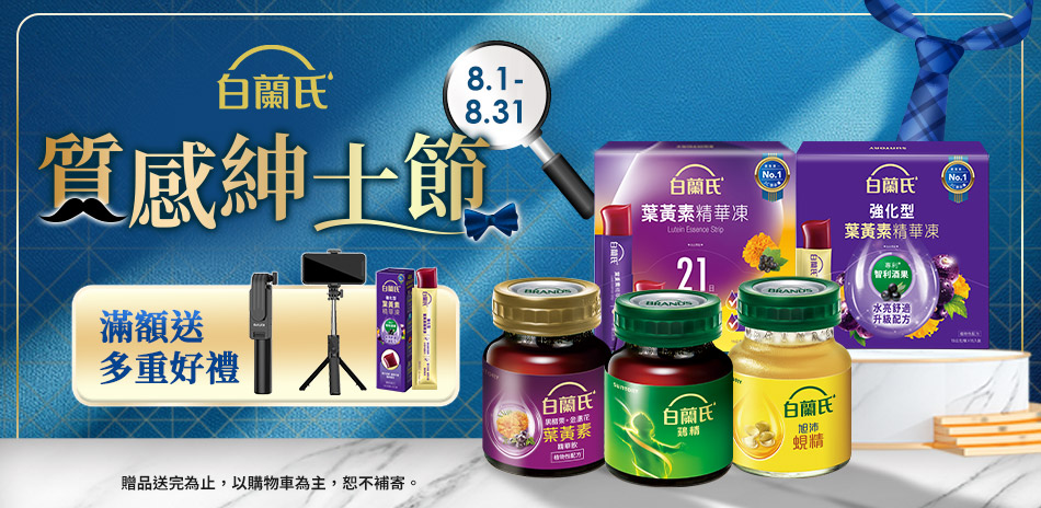 白蘭氏▼指定品結帳88折