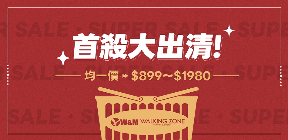 W&M 聯合暢貨出清 均一價$899-1980