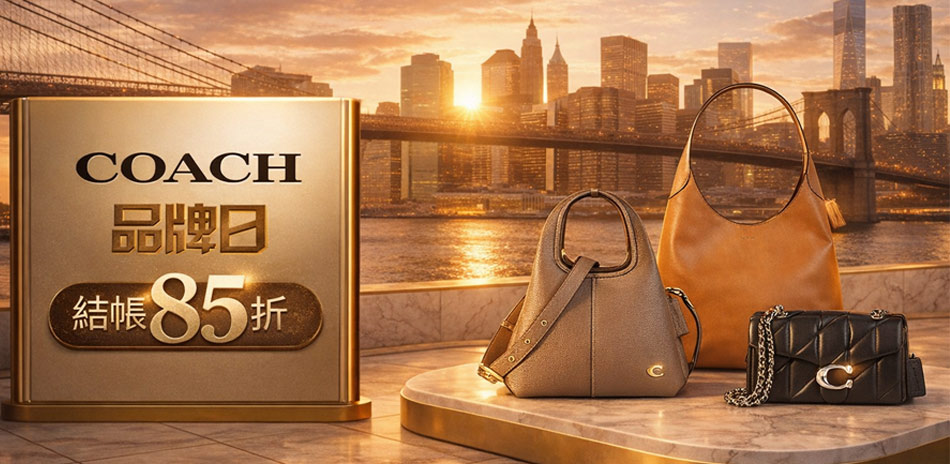 COACH品牌日｜經典包款結帳85折
