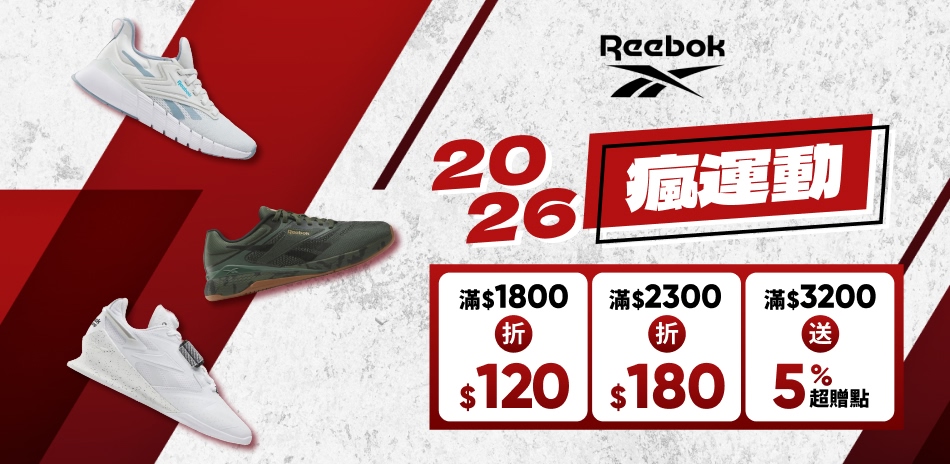 Reebok 全民瘋運動 全館滿額最高折180