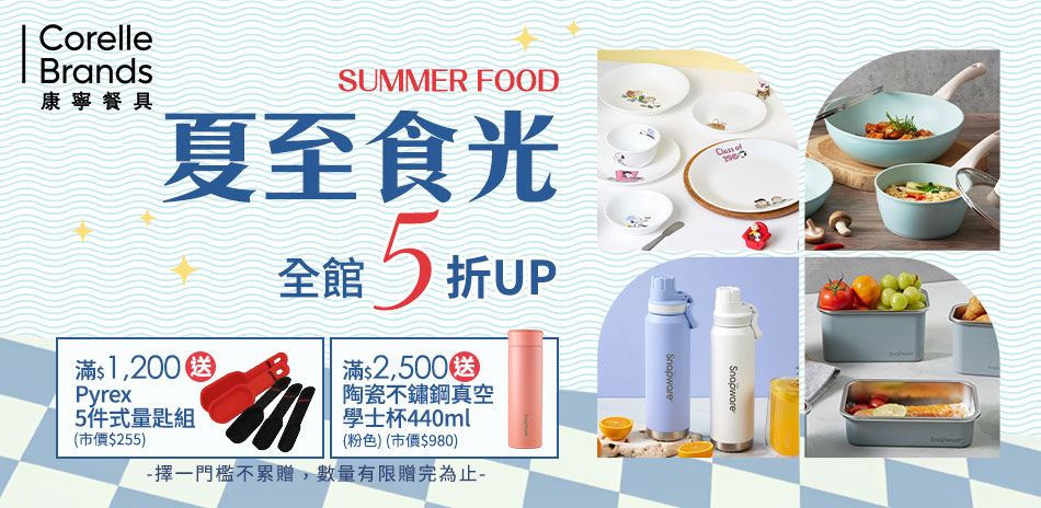 夏至食光~美國康寧 全館5折起！滿額再贈禮！