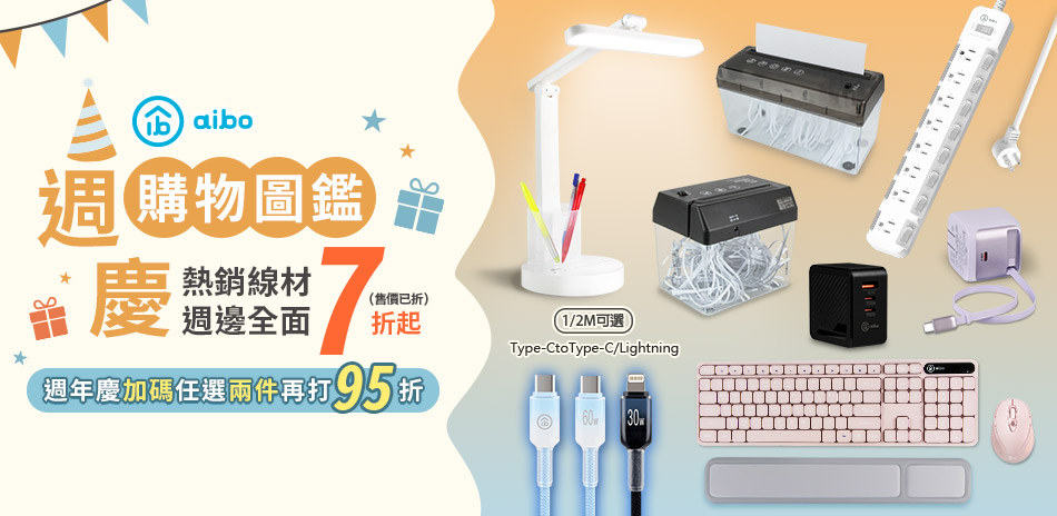 aibo熱銷線材週邊全面7折起(售價已折)