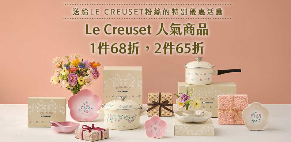 Le Creuset 1件68折、2件65折