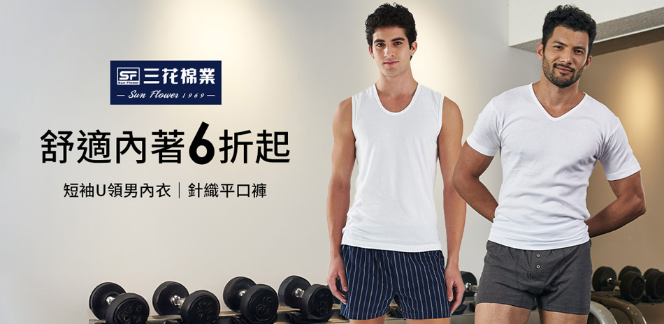 舒適推薦三花舒適內著.棉襪全館6折up!