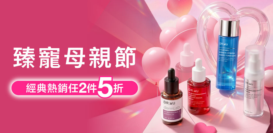 DR.WU★臻愛母親節★任2件5折