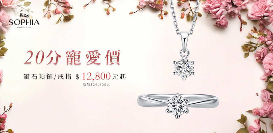 蘇菲亞 20分鑽飾$12800起滿萬再折520