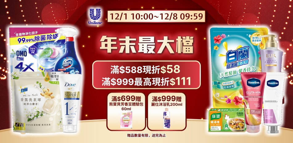 聯合利華12/1-12/8 年末最大檔限定滿額折