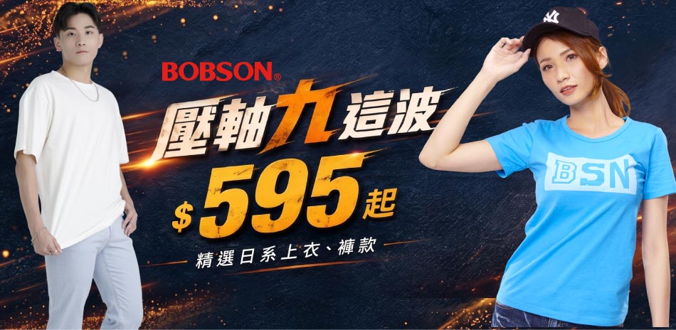 BOBSON壓軸九這波↘595起