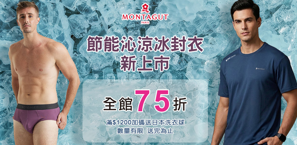 MONTAGUT夢特嬌冰封衣新上市 全館75折！