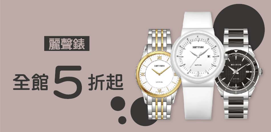 麗聲錶 全館5折起(售價已折)