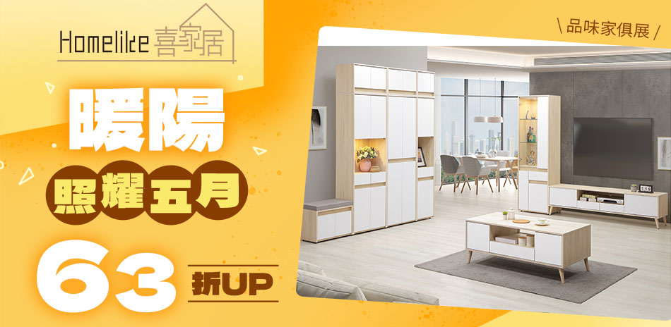 Homelike喜家居 暖陽照耀五月63折起