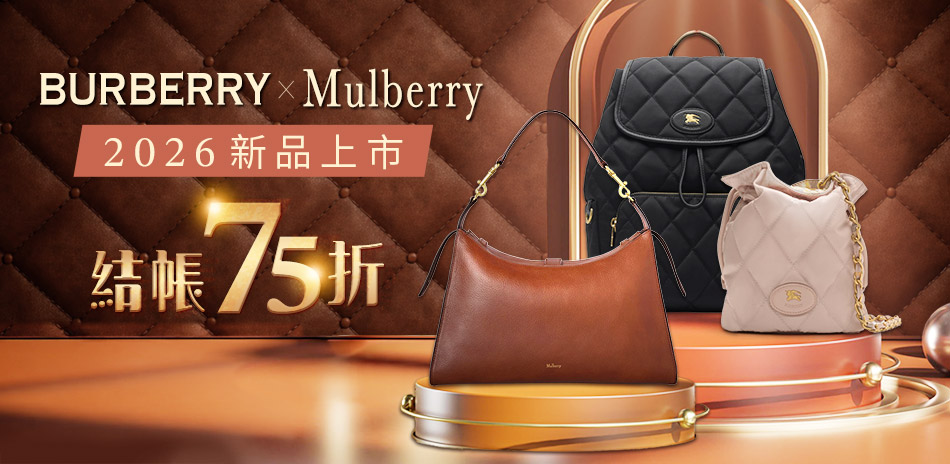 Burberry、Mulberry英倫精品75折