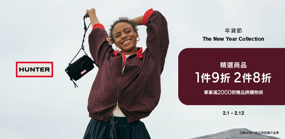 HUNTER年貨節場滿件享8折
