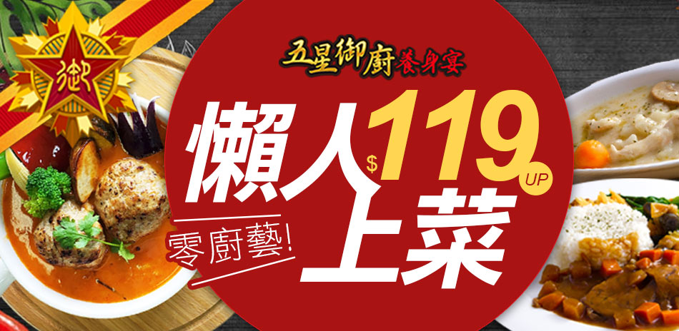 五星御廚 主廚料理最低109元起！